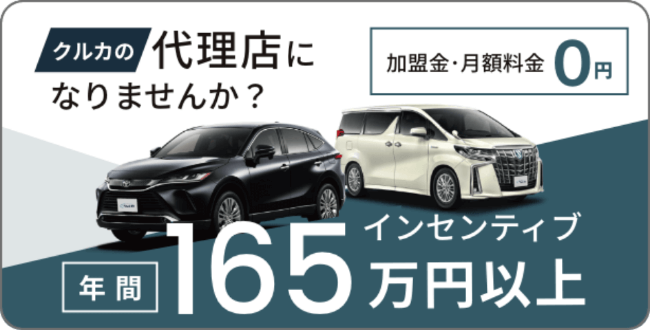 クルカの販売代理店になりませんか？安心のサポート体制、加盟金・月額料金０円