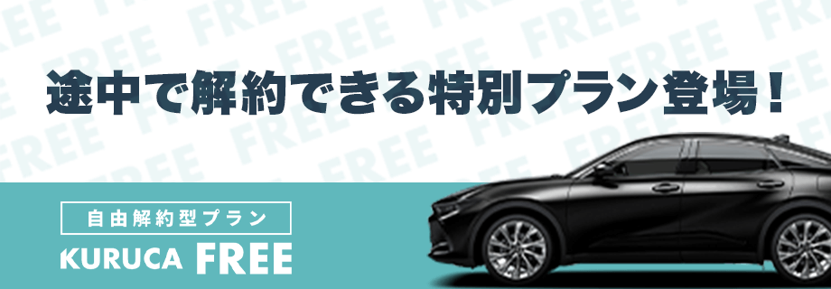 自由解約型プランKURUCA FREE（クルカフリー）
