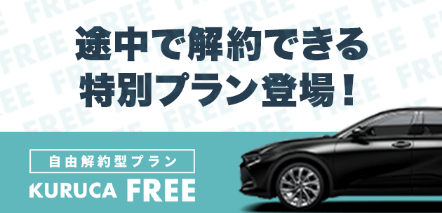 自由解約型プランKURUCA FREE（クルカフリー）