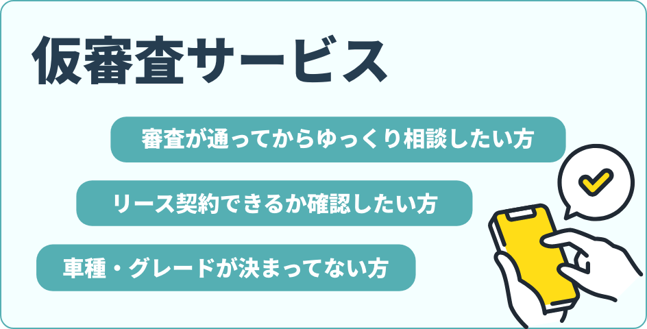 事前審査サービス 車種・グレードが決まってなくてもOK！
