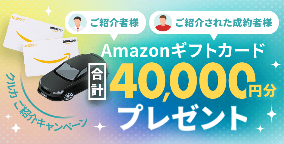クルカご了解キャンペーン！アマゾンギフトカードを合計40,000万円分プレゼント！ご紹介者様とご紹介された成約者様それぞれにプレゼント