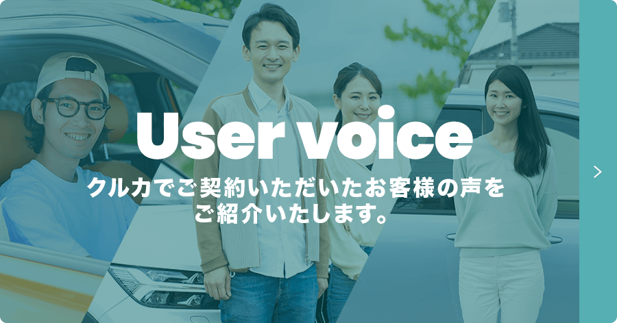 クルカでご契約いただいたお客様の声をご紹介いたします。