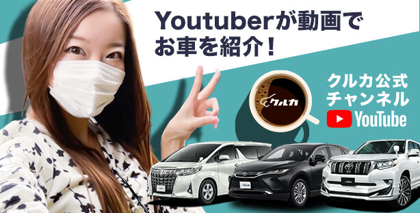 YouTubeクルカ公式チャンネル Youtuberが動画でお車を紹介！