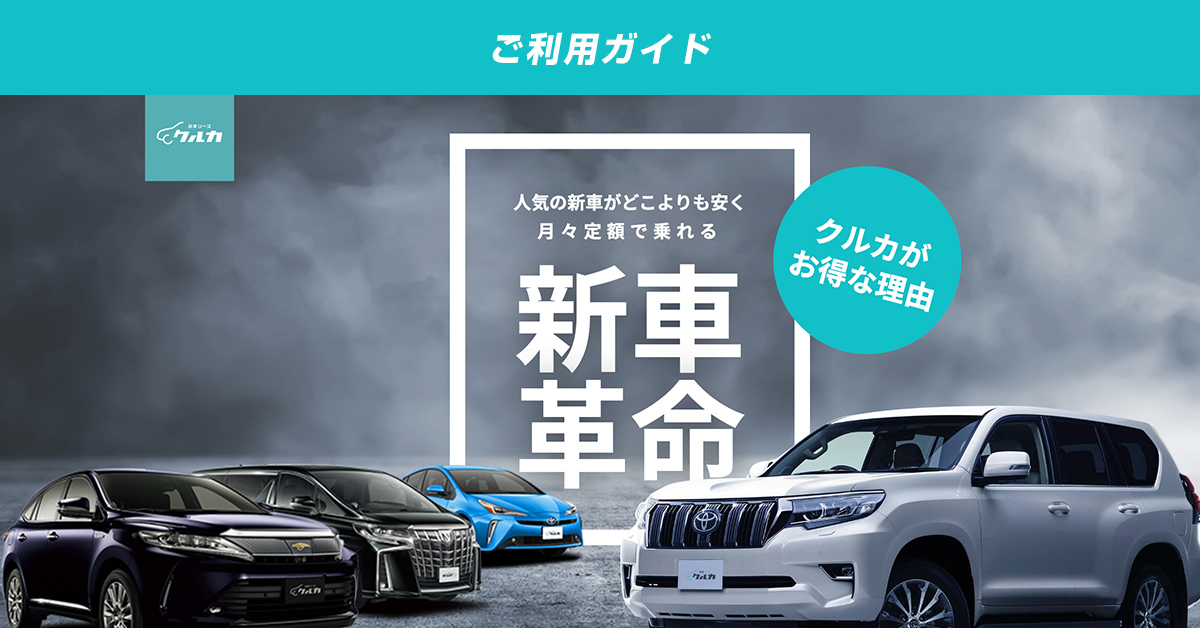 クルカMINI｜新車カーリース・新車サブスクはクルカ