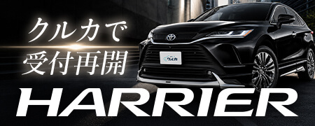 クルカで受付再開！都会派はスマートに選ぶ。HARRIER(ハリアー)