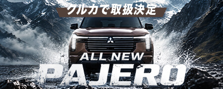 クルカで取扱決定!新型パジェロ