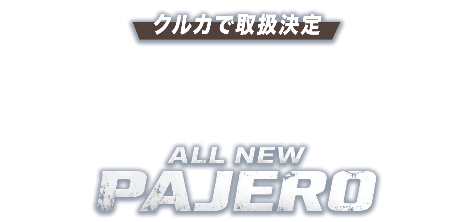先行予約受付開始!新型パジェロ