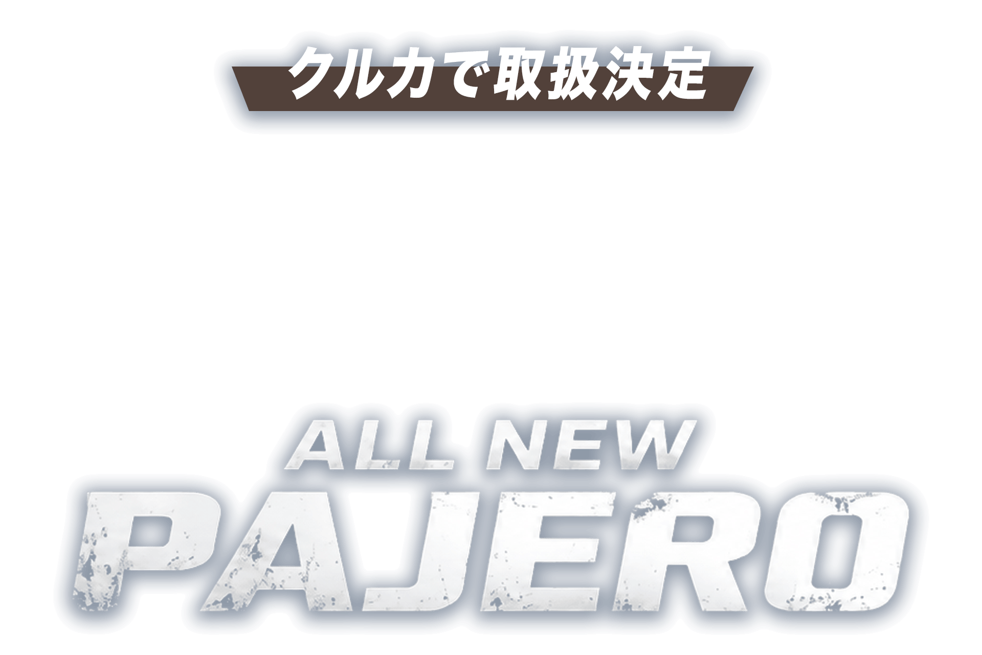 先行予約受付開始!新型パジェロ
