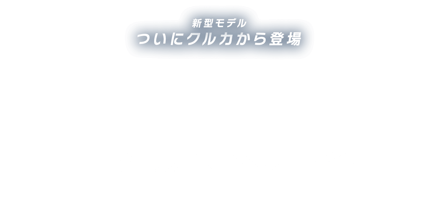 新型モデルRAV4!ついにクルカから登場