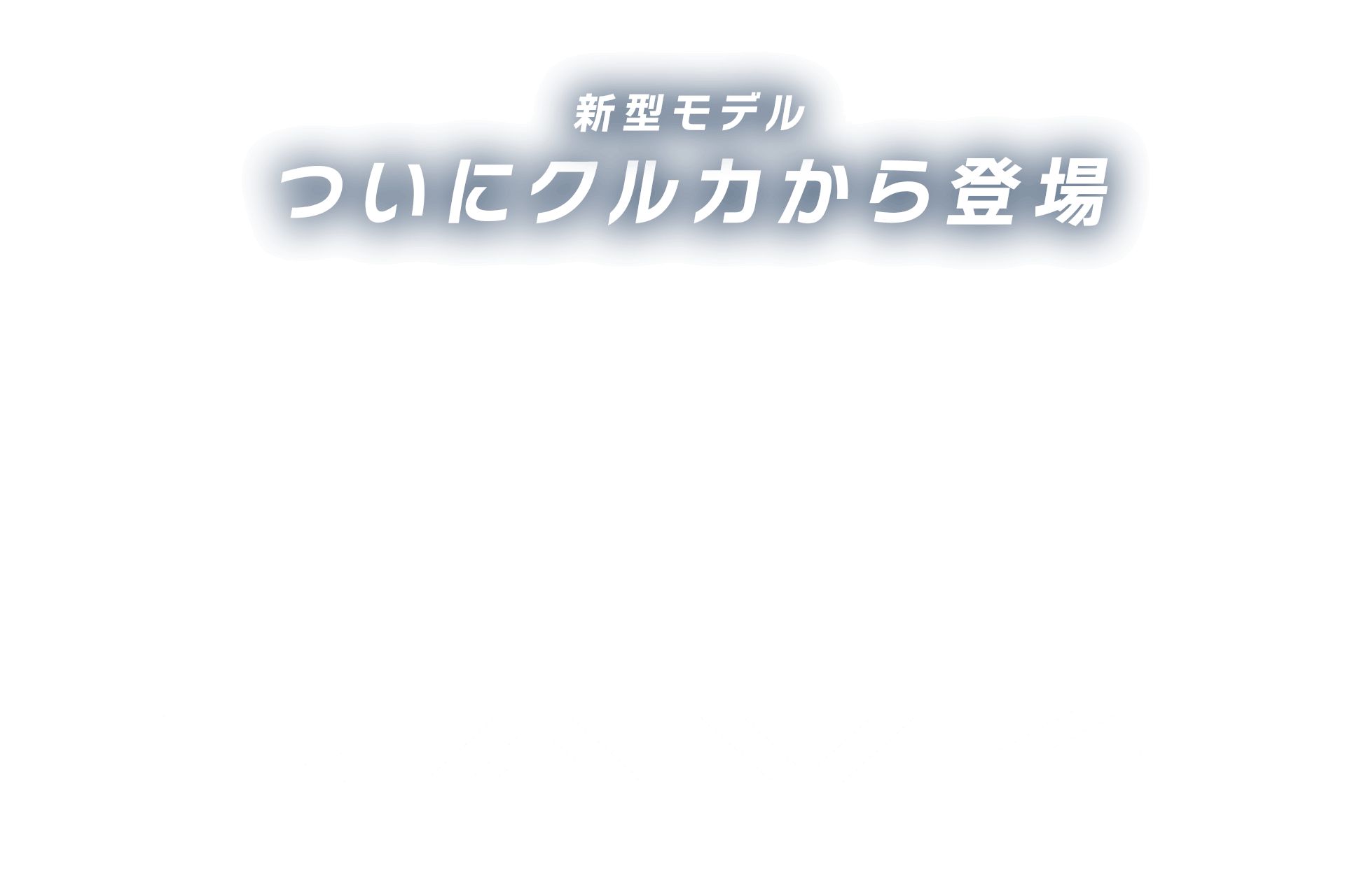 新型モデルRAV4!ついにクルカから登場
