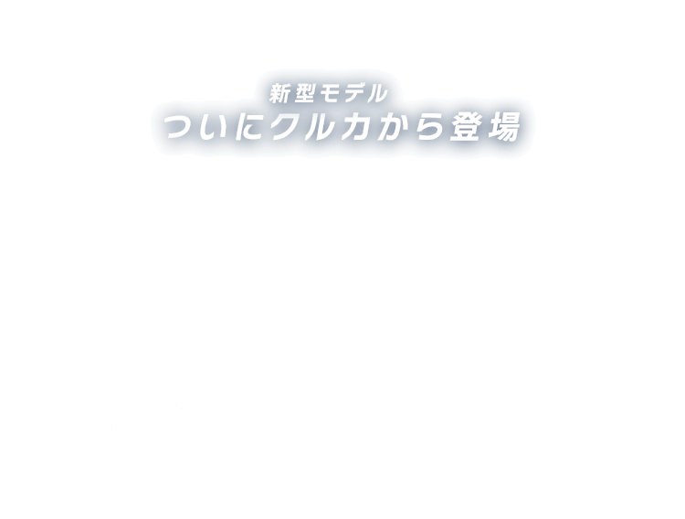 新型モデルRAV4!ついにクルカから登場