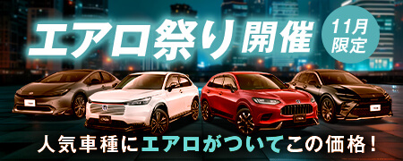 11月限定プライスダウン！人気車種にエアロパーツが付いてお買い得に乗れるチャンス、エアロ祭り開催！