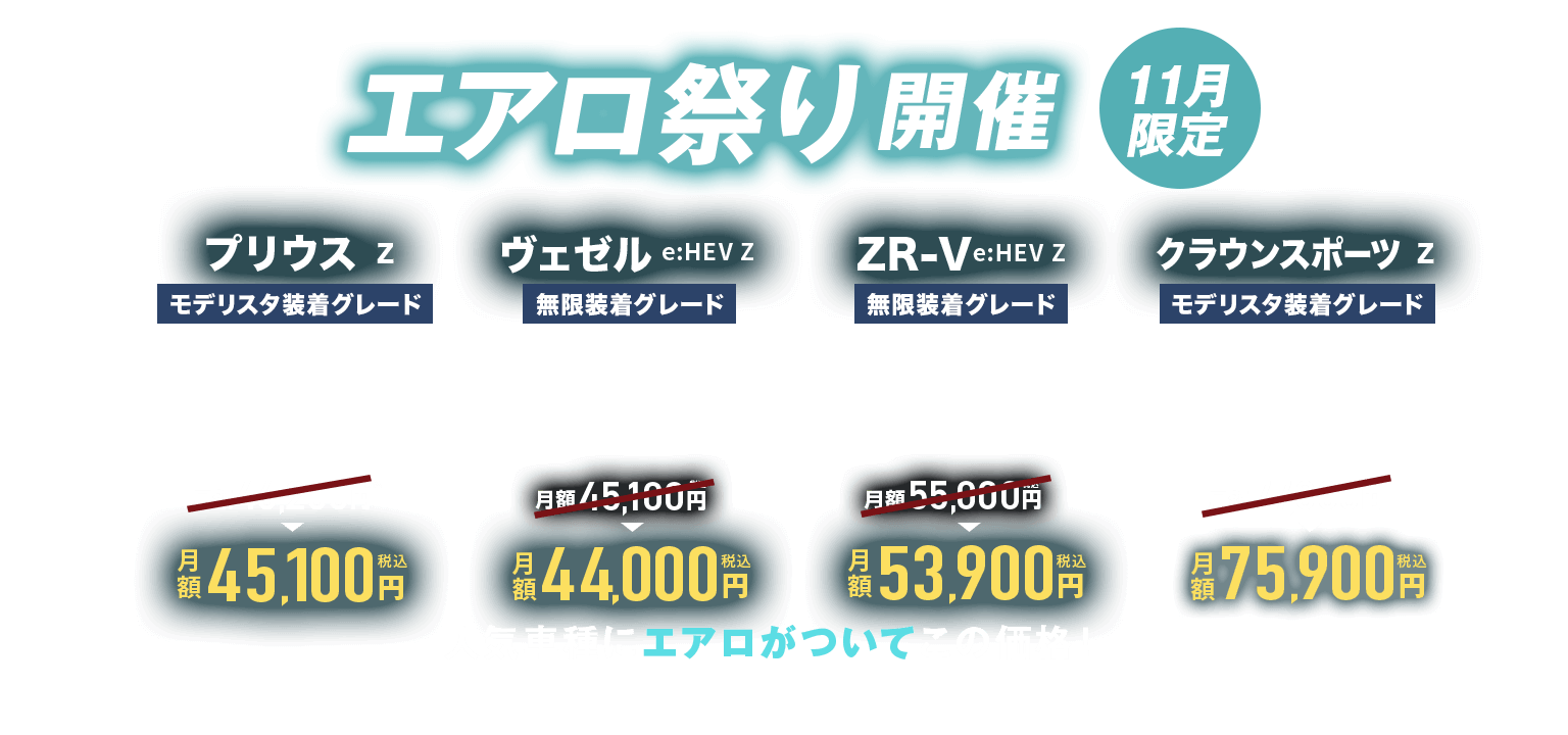 11月限定プライスダウン！人気車種にエアロパーツが付いてお買い得に乗れるチャンス、エアロ祭り開催！