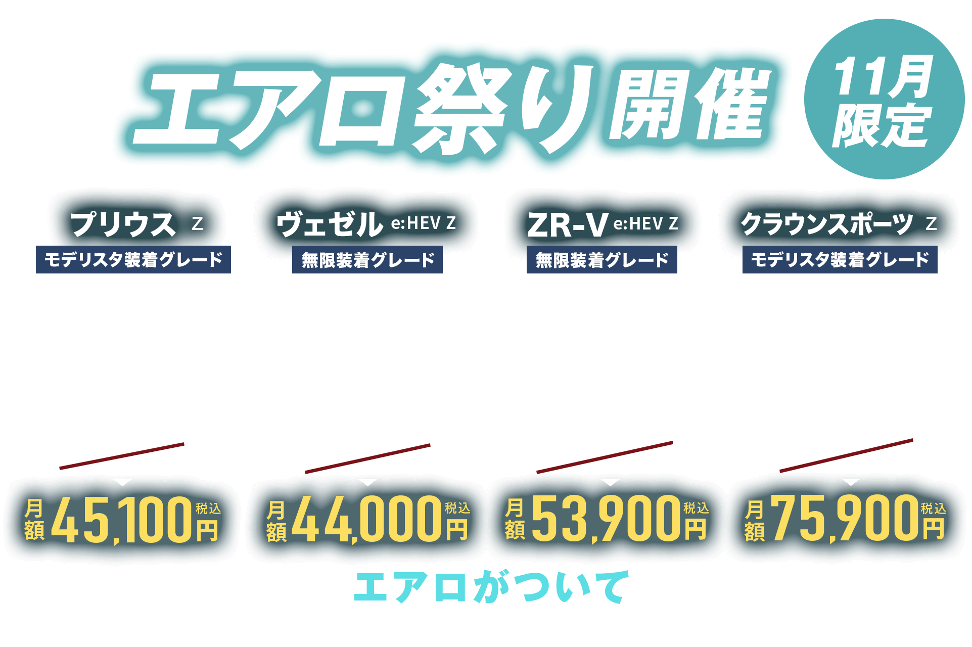 11月限定プライスダウン！人気車種にエアロパーツが付いてお買い得に乗れるチャンス、エアロ祭り開催！