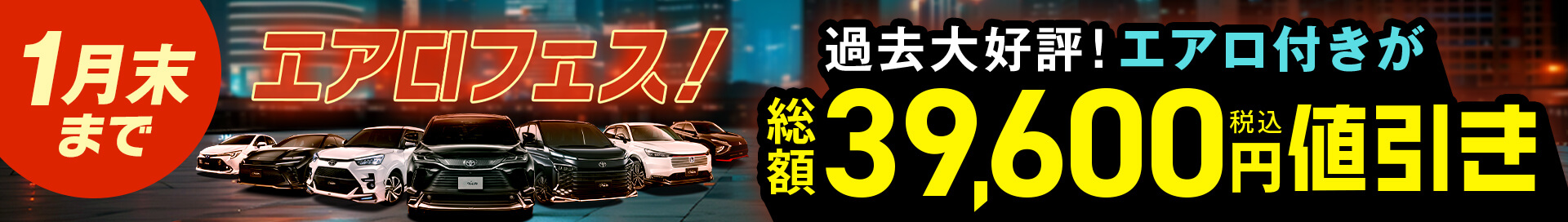 過去大好評！人気車種にエアロパーツが付いてお買い得に乗れるチャンスが再び、エアロフェス【1月末まで】