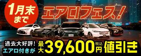 過去大好評！人気車種にエアロパーツが付いてお買い得に乗れるチャンスが再び、エアロフェス【1月末まで】