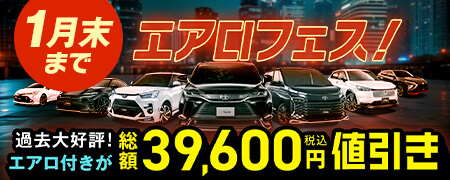 過去大好評！人気車種にエアロパーツが付いてお買い得に乗れるチャンスが再び、エアロフェス【1月末まで】