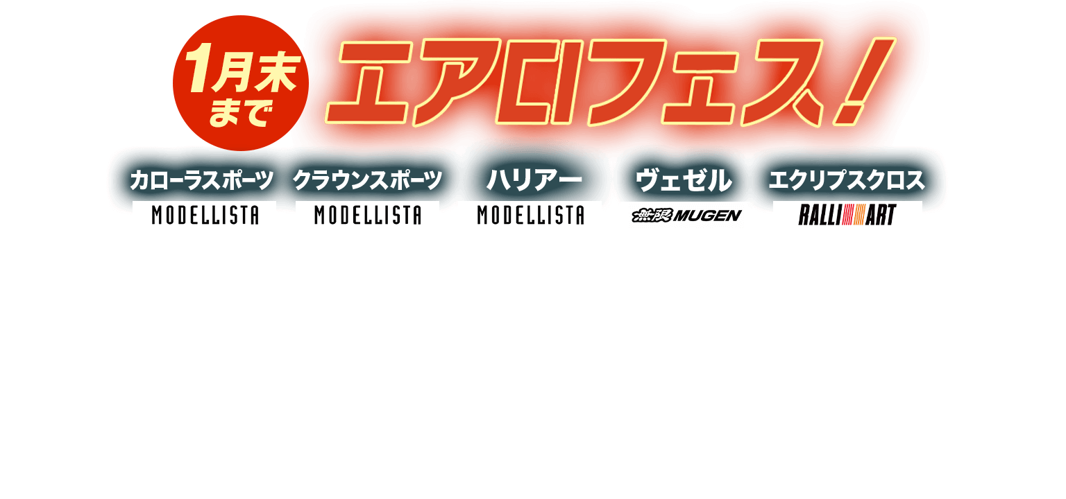 過去大好評！人気車種にエアロパーツが付いてお買い得に乗れるチャンスが再び
エアロフェス【1月末まで】