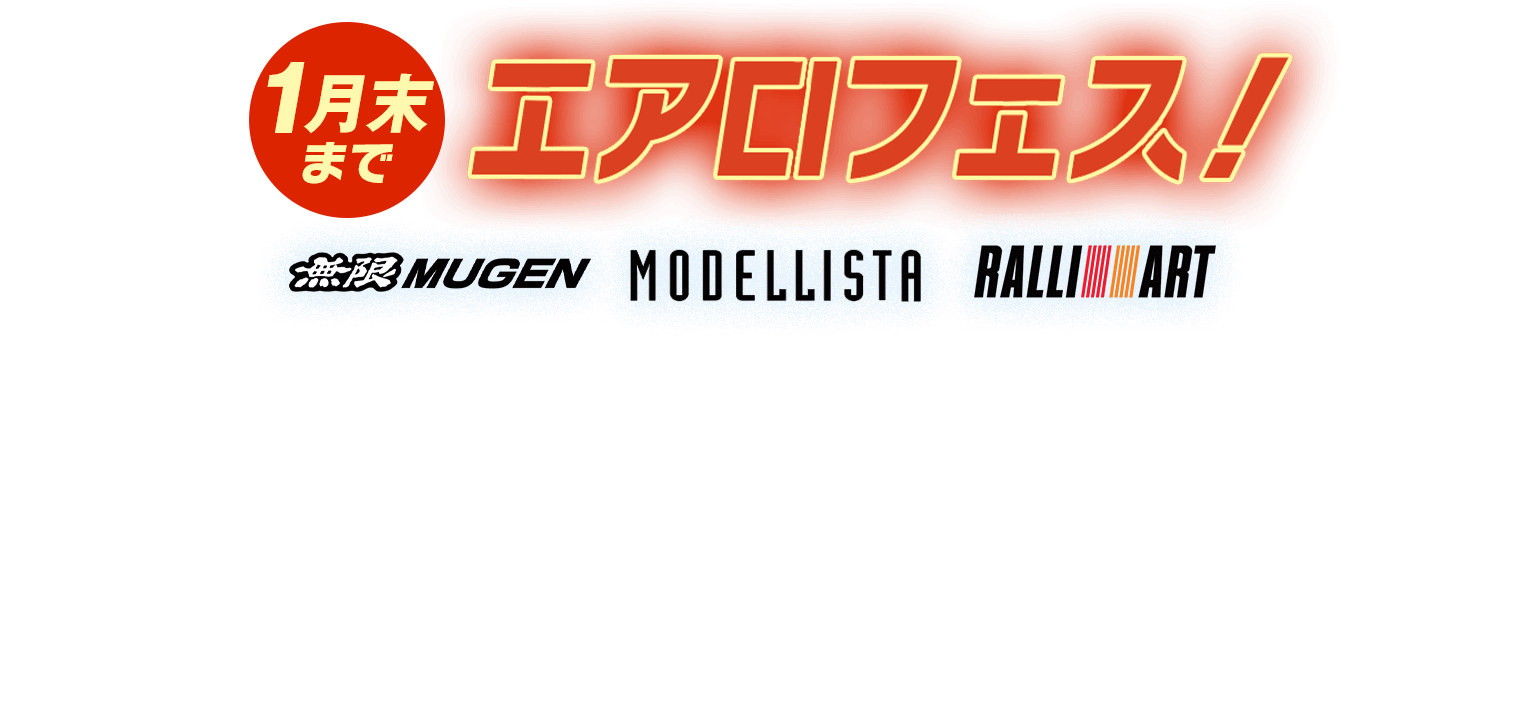過去大好評！人気車種にエアロパーツが付いてお買い得に乗れるチャンスが再び
エアロフェス【1月末まで】