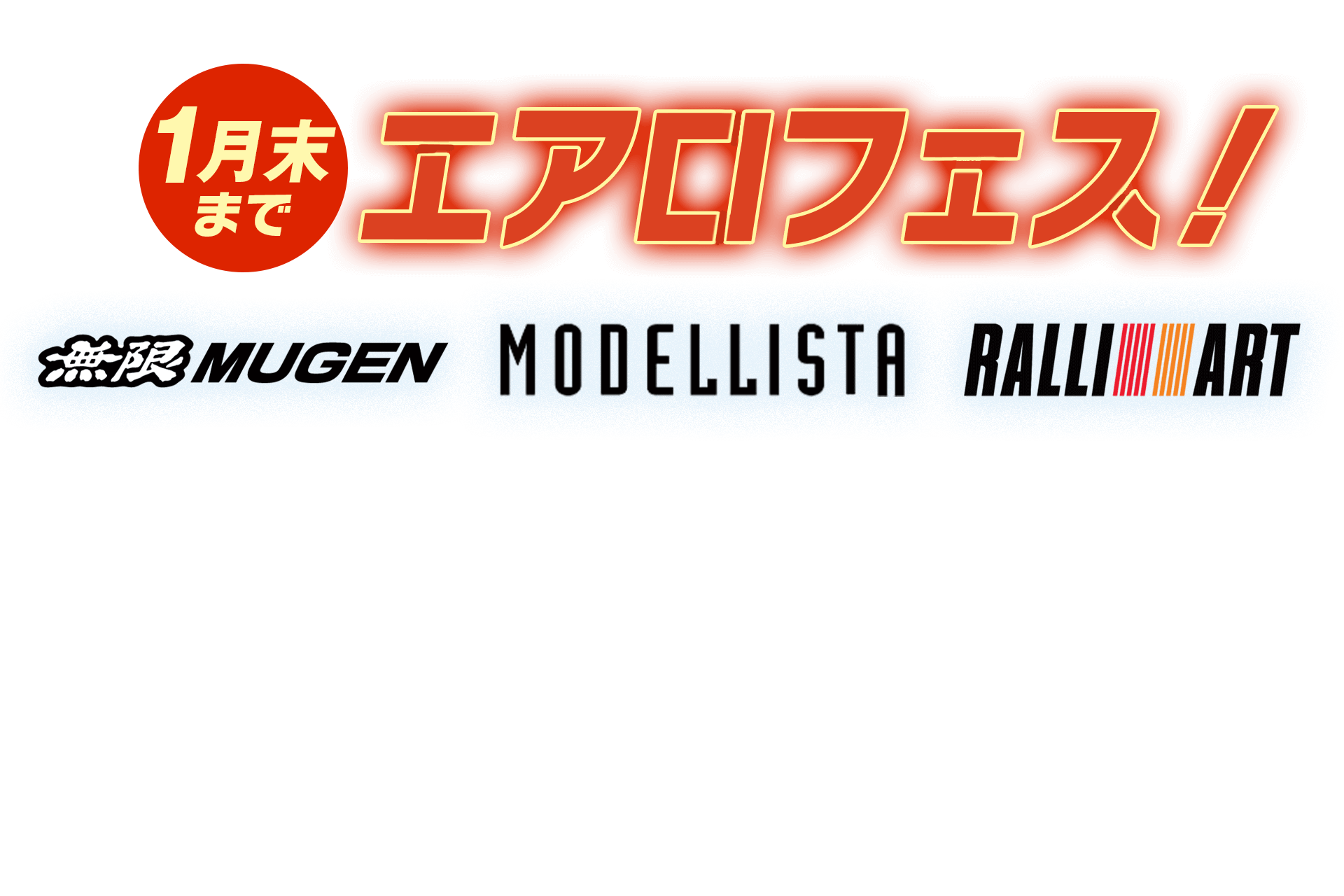 過去大好評！人気車種にエアロパーツが付いてお買い得に乗れるチャンスが再び、エアロフェス【1月末まで】