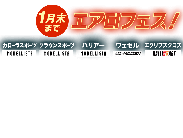 過去大好評！人気車種にエアロパーツが付いてお買い得に乗れるチャンスが再び、エアロフェス【1月末まで】