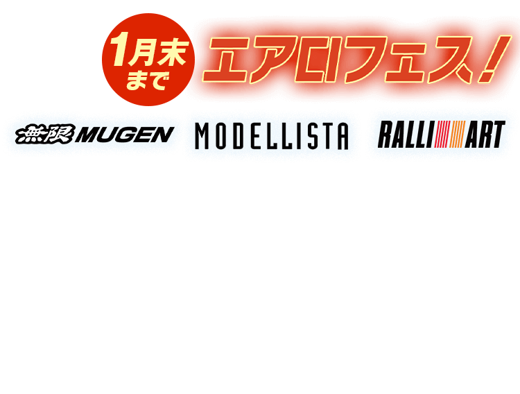 過去大好評！人気車種にエアロパーツが付いてお買い得に乗れるチャンスが再び、エアロフェス【1月末まで】