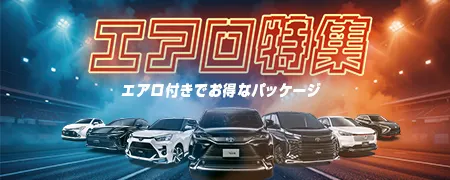 エアロ特集 エアロ付きでお得なパッケージ