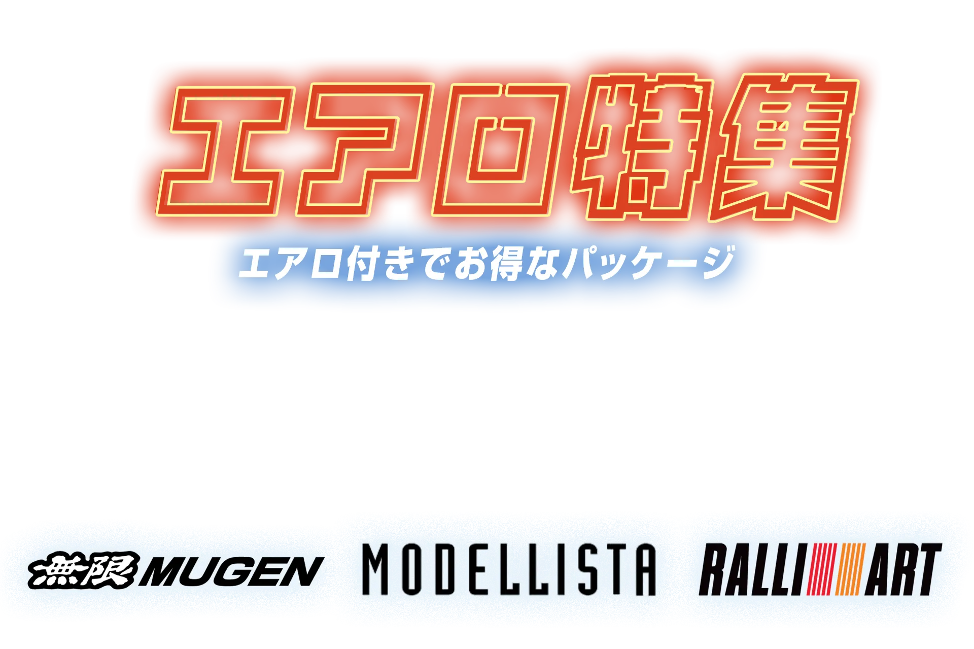 エアロ特集 エアロ付きでお得なパッケージ