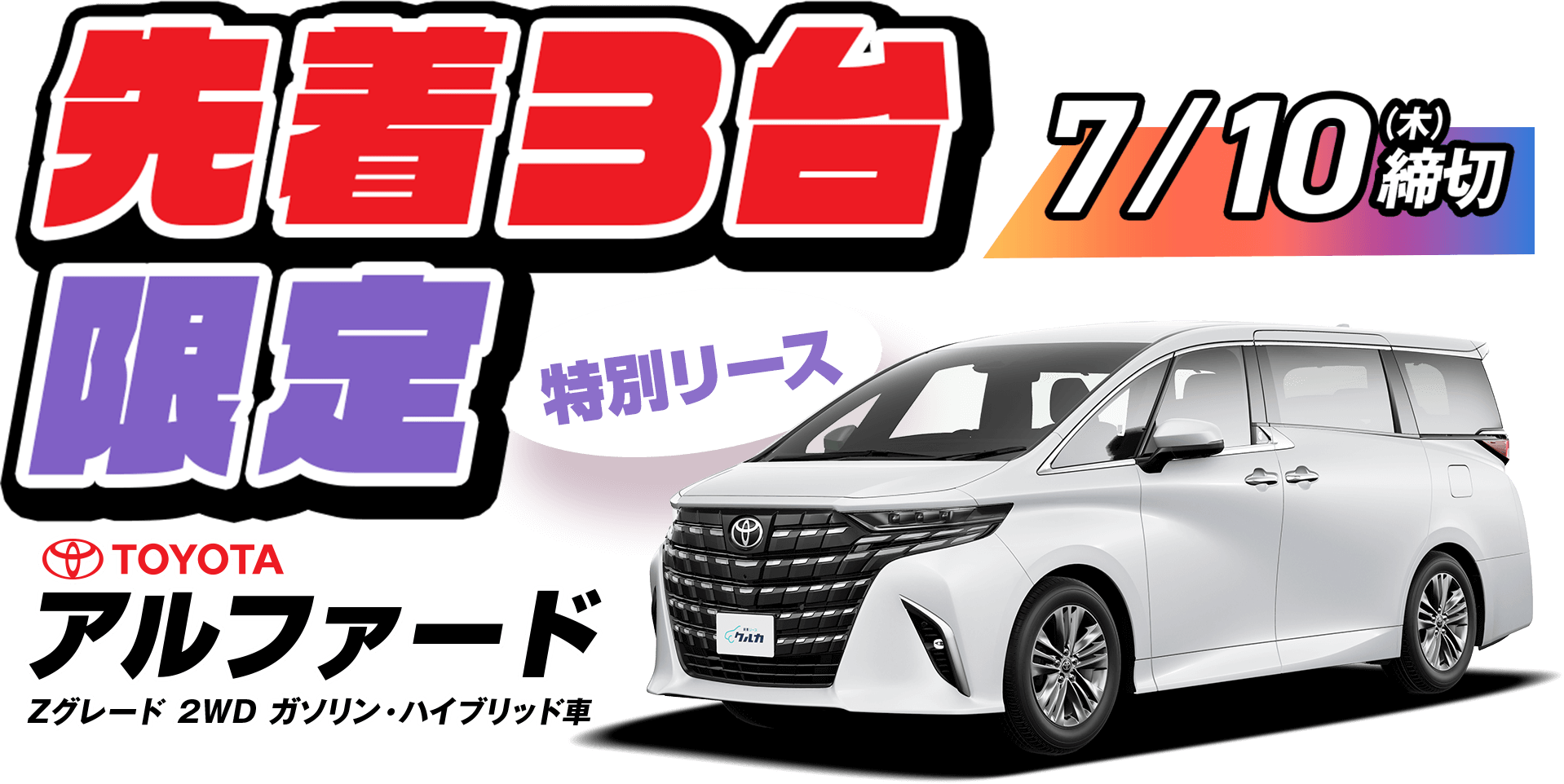 先着3台数量限定7/10締め切りアルファード特別リース