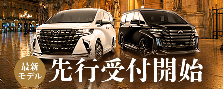 最新モデル！先行受付開始アルファード・ヴェルファイア