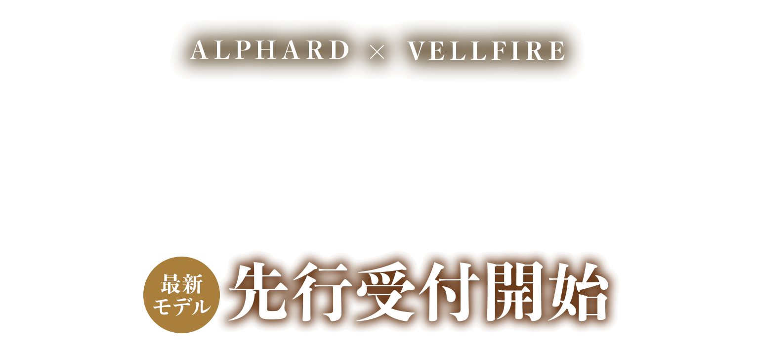 最新モデル！先行受付開始アルファード・ヴェルファイア