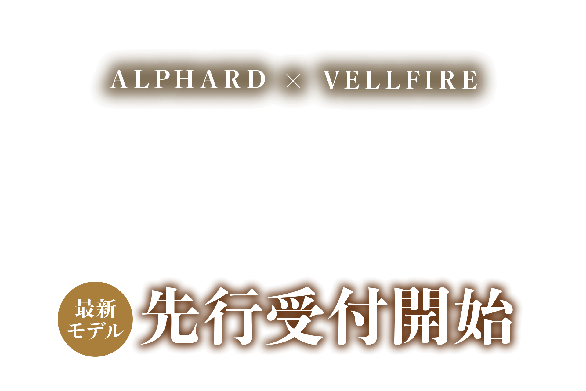 最新モデル！先行受付開始アルファード・ヴェルファイア