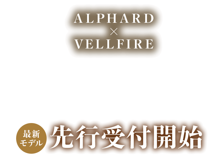 最新モデル！先行受付開始アルファード・ヴェルファイア
