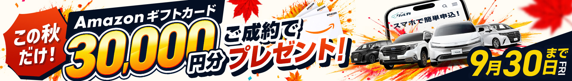 この秋だけ！ご成約でAmazonギフトカード30,000円分プレゼント！9月30日(金)まで