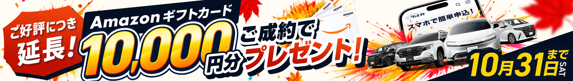 ご好評につき延長！ご成約でAmazonギフトカード10,000円分プレゼント！10月31日(土)まで