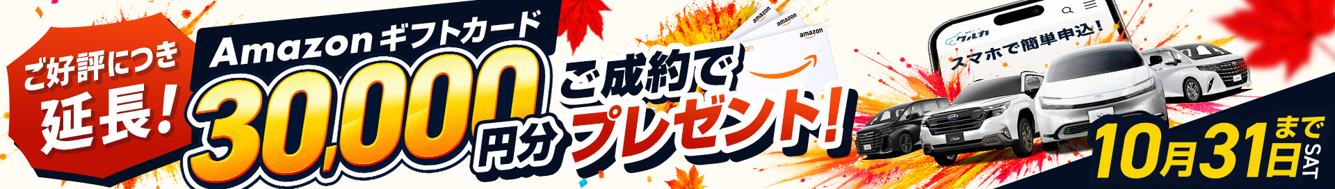 ご好評につき延長！ご成約でAmazonギフトカード30,000円分プレゼント！10月31日(土)まで
