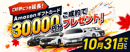 ご好評につき延長！ご成約でAmazonギフトカード30,000円分プレゼント！10月31日(土)まで