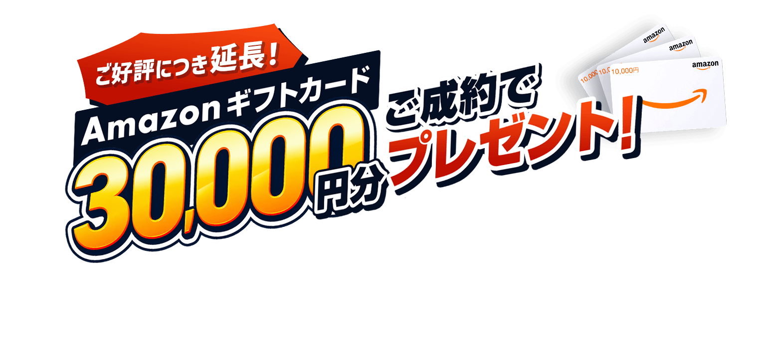 ご好評につき延長！ご成約でAmazonギフトカード30,000円分プレゼント！10月31日(土)まで