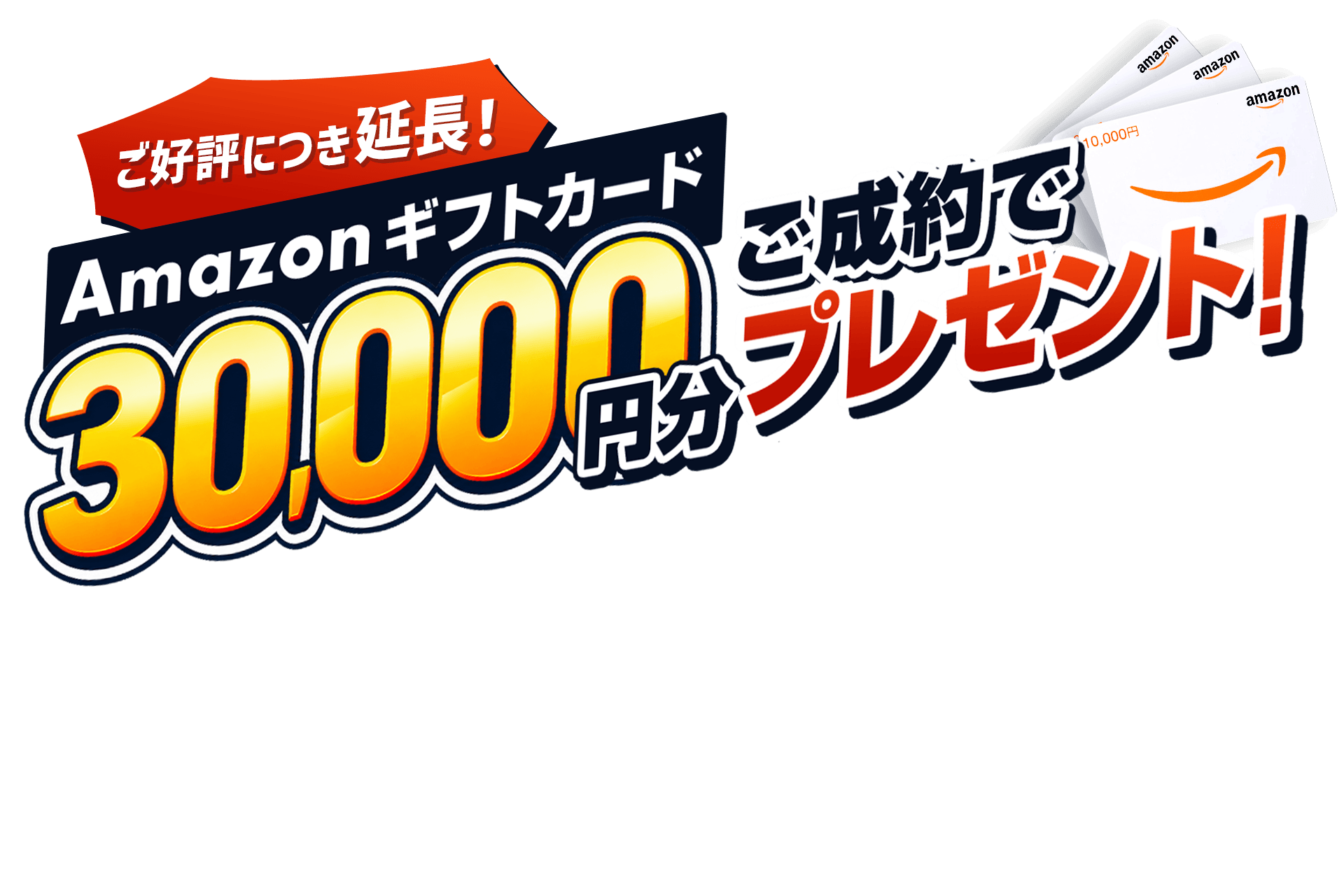 ご好評につき延長！ご成約でAmazonギフトカード30,000円分プレゼント！10月31日(土)まで