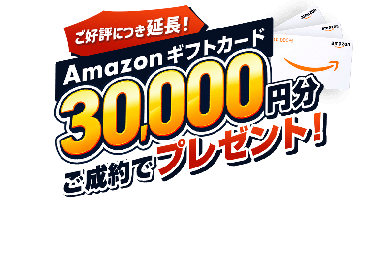ご好評につき延長！ご成約でAmazonギフトカード30,000円分プレゼント！10月31日(土)まで