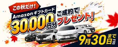 この秋だけ！ご成約でAmazonギフトカード30,000円分プレゼント！9月30日(金)まで