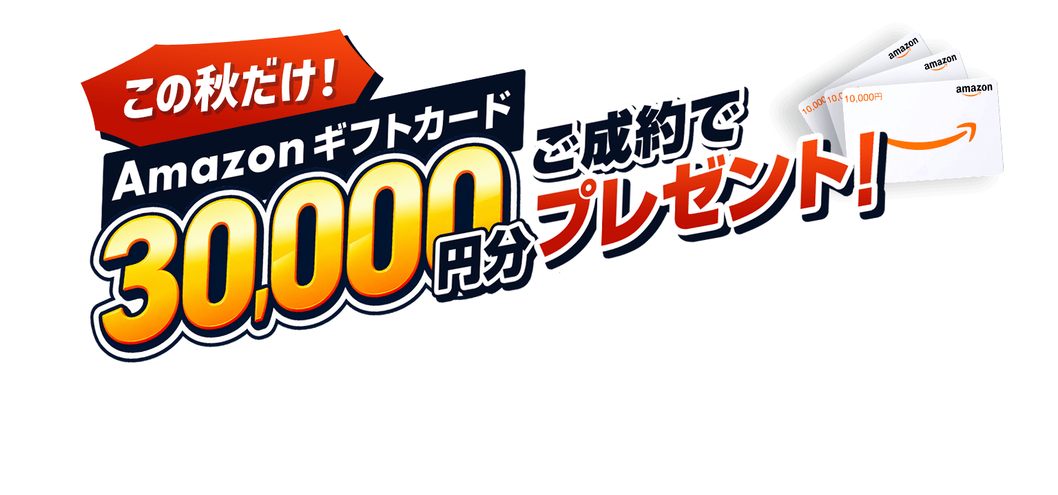 この秋だけ！ご成約でAmazonギフトカード30,000円分プレゼント！9月30日(金)まで