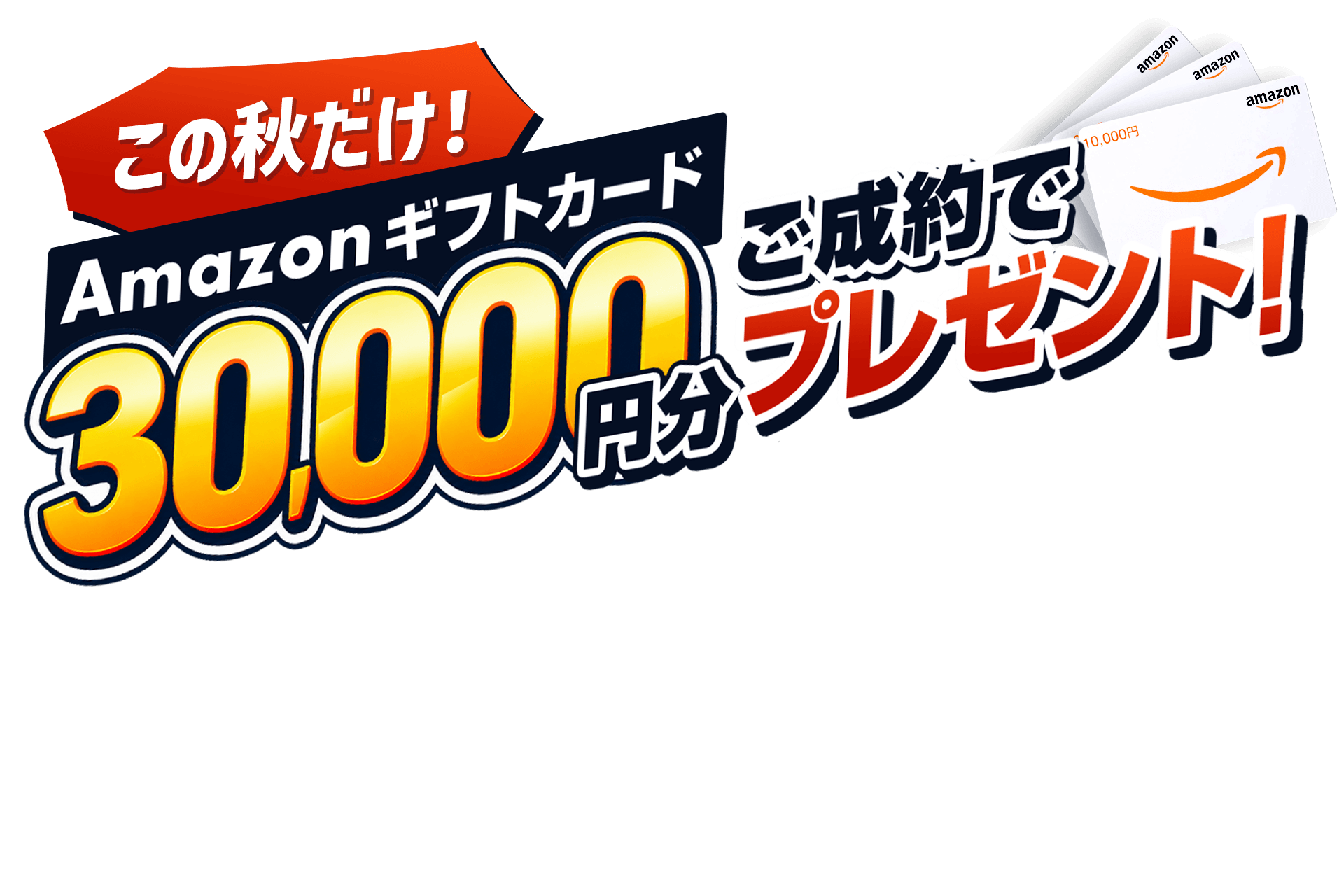 この秋だけ！ご成約でAmazonギフトカード30,000円分プレゼント！9月30日(金)まで