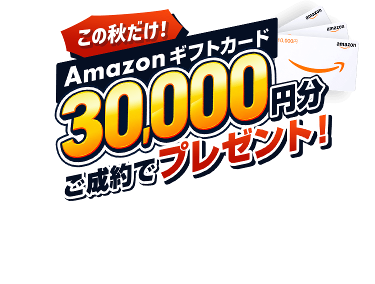 この秋だけ！ご成約でAmazonギフトカード30,000円分プレゼント！9月30日(金)まで