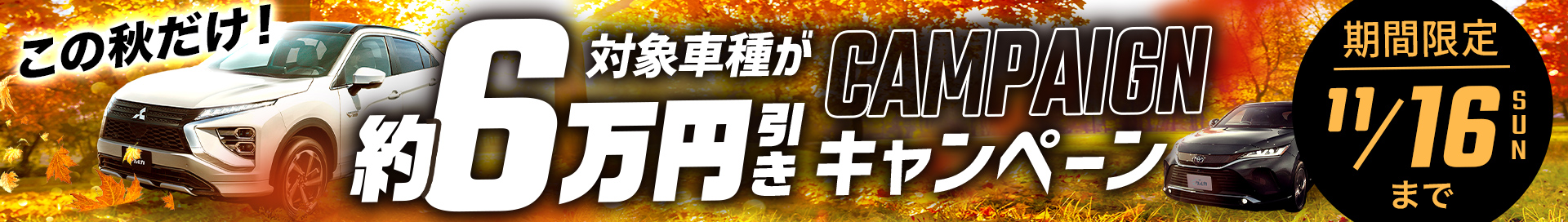 この秋だけ!対象車種が約6万円引きキャンペーン｜期間限定 11月16日(日)まで