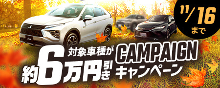この秋だけ!対象車種が約6万円引きキャンペーン｜期間限定 11月16日(日)まで