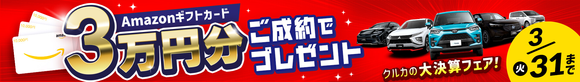 アマゾンギフトカード3万円分ご成約でプレゼント!クルカの大決算フェア!3/31(火)まで