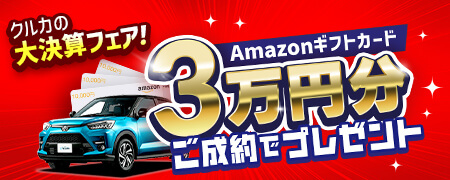 アマゾンギフトカード3万円分ご成約でプレゼント!クルカの大決算フェア!3/31(火)まで