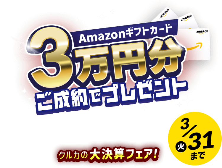 アマゾンギフトカード3万円分ご成約でプレゼント!クルカの大決算フェア!3/31(火)まで