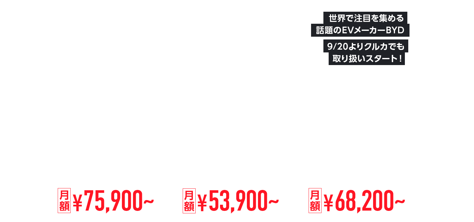 世界で注目を集める話題のEVメーカーBYD 9/20よりクルカでも取り扱いスタート！